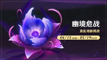 「幽境危战」活动：紊乱地脉挑战