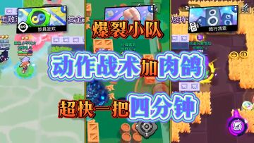 【爆裂小队】动作战术加肉鸽，四分钟也能摸一把鱼！