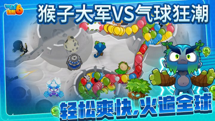 猴子大军VS气球狂潮，《气球塔防6》欢乐开战！截图