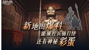 新地图最新爆料！不仅能钻进机关兵俑里打怪，还有各种神秘兵俑！