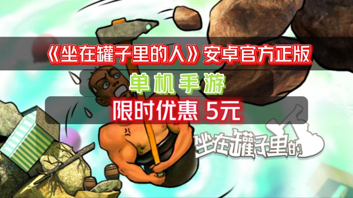 《坐在罐子里的人》安卓官方正版上架了,限时优惠售价5元,原价18元截图