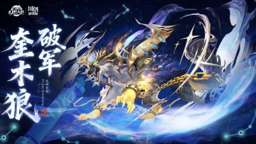 无双灵宠情报丨玄煞啸月 碎踏荒原