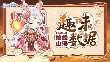 【小分队驿站】山海经版本趣味数据回顾~