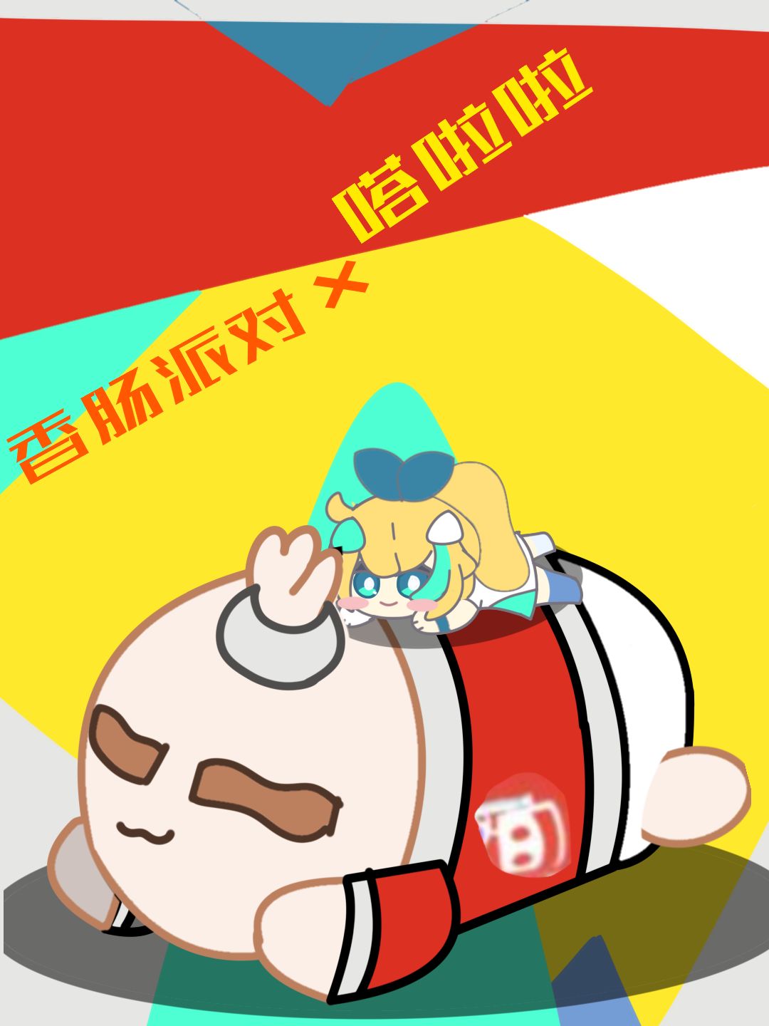 香肠派对×嗒啦啦 1