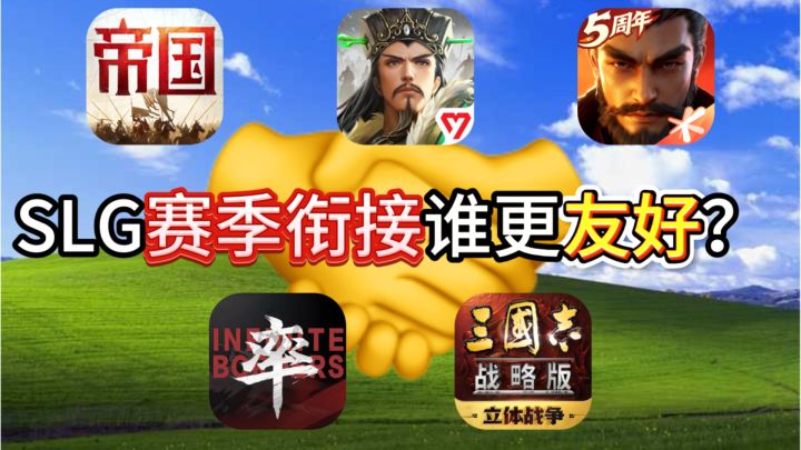 SLG赛季衔接谁更友好?截图