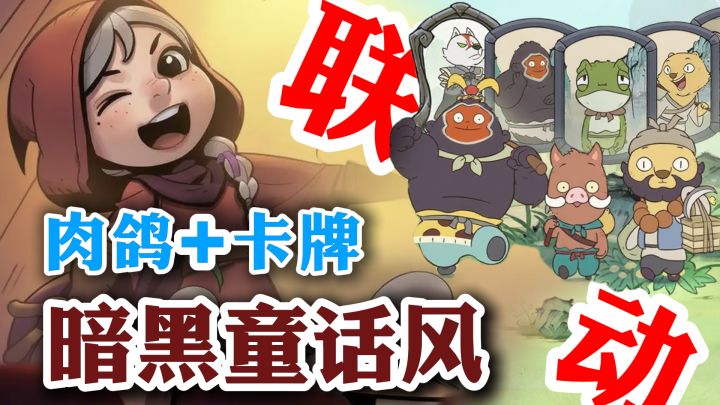 【肉鸽卡牌】暗黑童话自走棋+肉鸽卡牌佳作与浪浪山小妖怪联动!截图