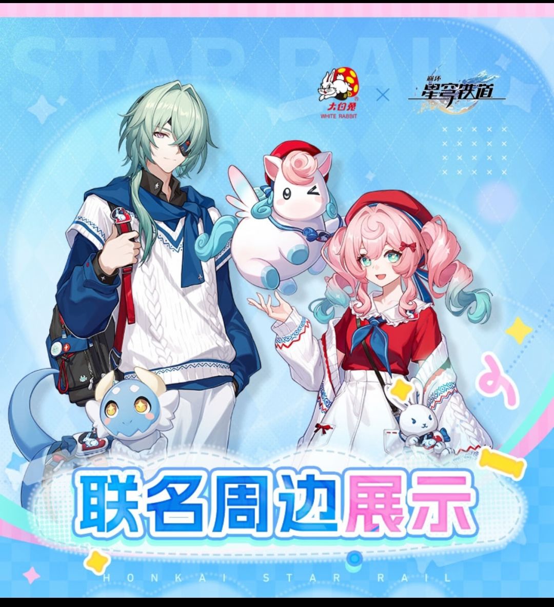 星铁邂逅大白兔,9月10日甜度拉满》 3