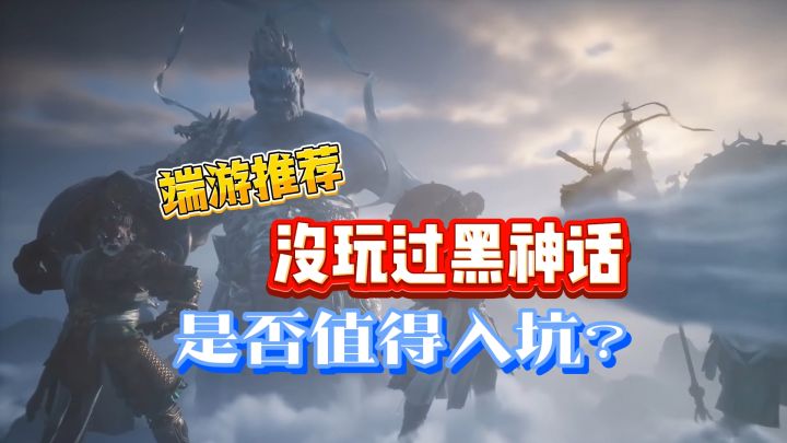 端游推荐,还没玩过黑悟空?那还值得入坑吗?截图