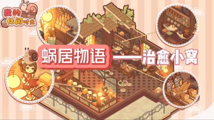 《我的休闲时光》🍉蜗居物语✨治愈小窝,社恐人士不容错×过!截图