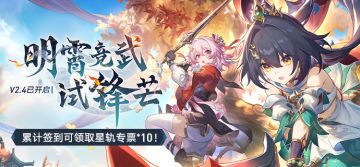 2.4版本「明霄竞武试锋芒」已开启