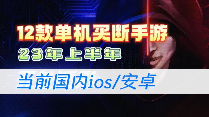 23年上半年12款单机/买断制手游盘点汇总，当前国内ios/安卓可玩截图