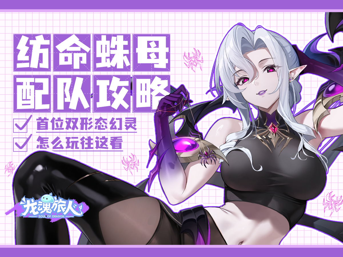 阿拉克涅配队攻略截图