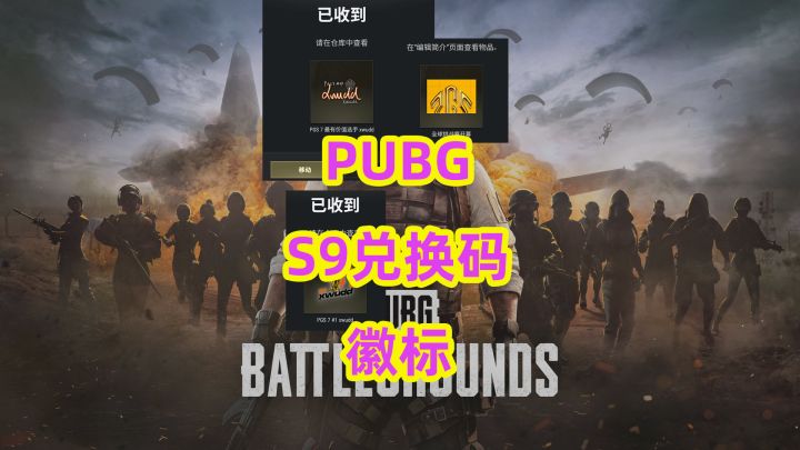 PUBGS9兑换码截至11月5日可兑换截图
