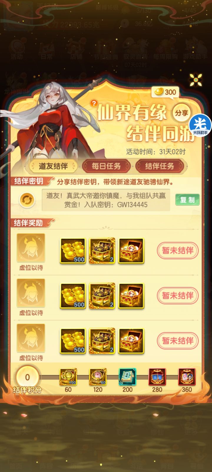 道友！真武大帝邀你镇魔，与我组队共赢赏金！入队密钥：GW134445截图