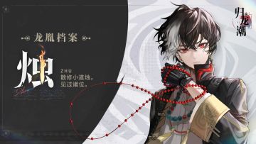 【已开奖】龙胤档案 | 七弦区「烛」