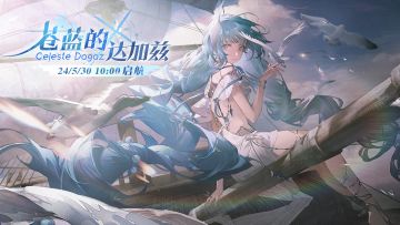 「苍蓝的达加兹」限时主题活动开启！