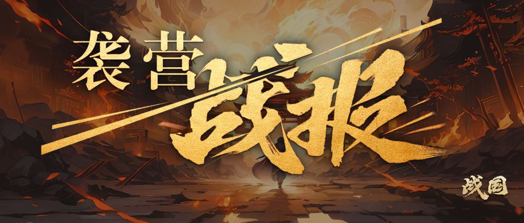 【袭营战报】一月十三日 城濮僵持 宛城血战截图