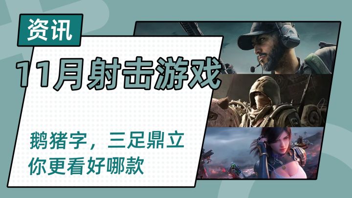 11月开测射击游戏,鹅厂、猪厂、字节三足鼎立你更期待哪款截图