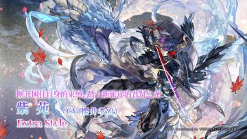 【角色介绍】踏上新旅途的普贤之龙——紫苑ES