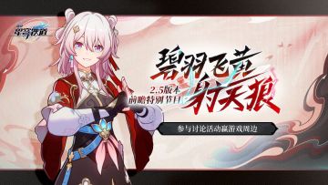 【有奖活动】2.5版本前瞻讨论活动开启，参与赢周边好礼！