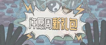 本期活动 | 0822活动预告，大祈愿之阵开启！