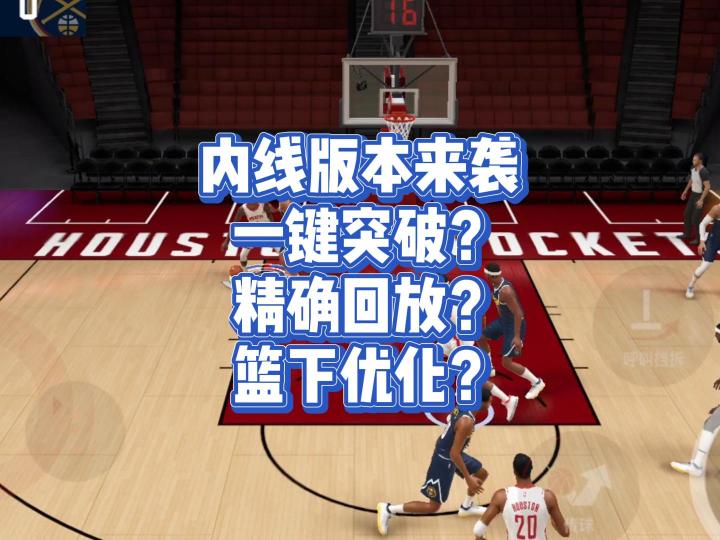 内线时代再次来袭，篮下动作大量优化，直接爽扣截图