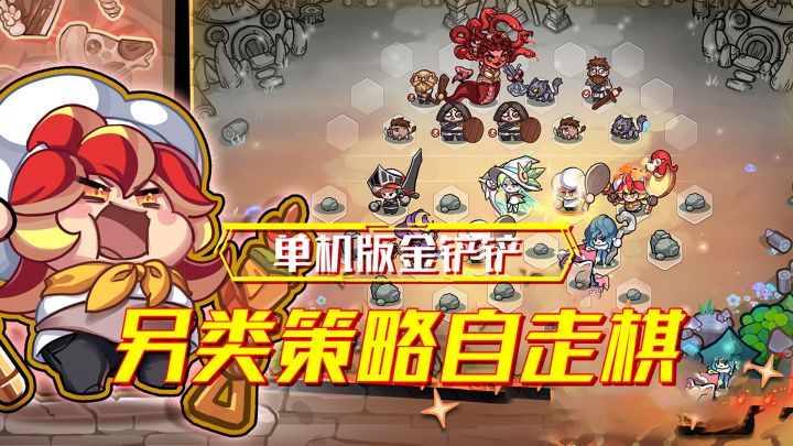 另类自走棋给你狠狠地上一课!肉鸽?策略?安排!截图