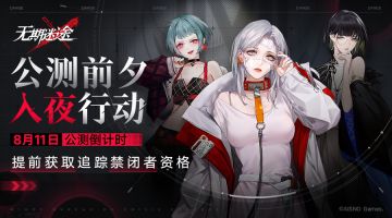 采购办福利丨特别入夜行动开启，预抽卡必得禁闭者