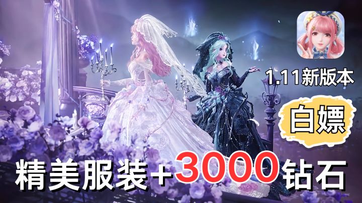 3000钻石和两套精美服装免费送！新活动新剧情上线！这次有得玩咯截图