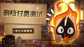 FAQ|删档付费测试上车指南请拿好咯！