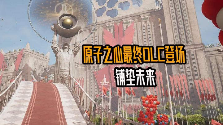 你以为这是原子之心的绝唱?不!全是铺垫!截图