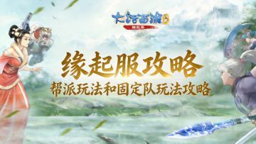 【缘起】告别散人！帮派玩法和固定队玩法攻略