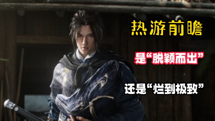 【热游前瞻】是“脱颖而出”,还是“烂到极致”?!截图