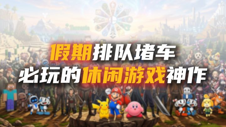 假期派对堵车必玩的休闲游戏神作截图