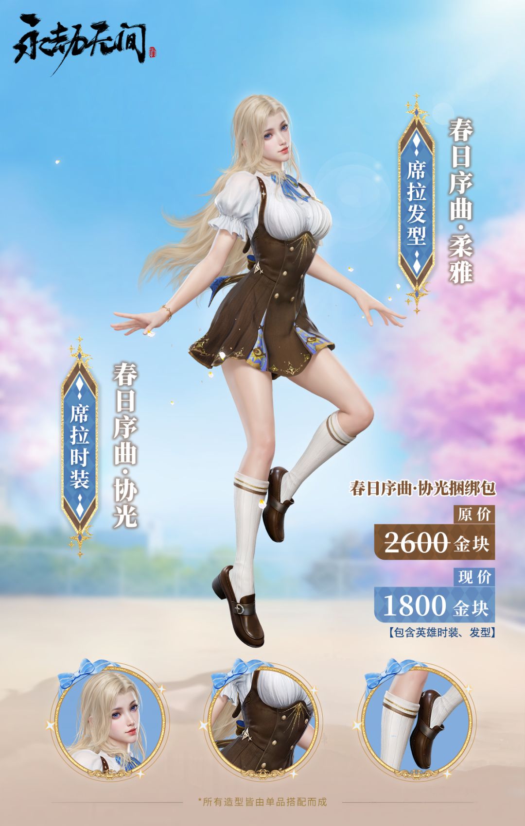 永劫无间·最后两套校服要上了,但是 2
