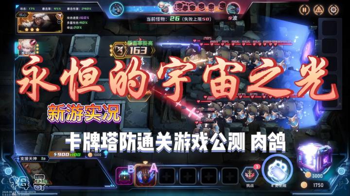 【永恒的宇宙之光】塔防游戏公测试玩实况解说截图