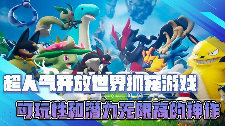 超人气开放世界抓宠游戏,可玩性和潜力无限高的神作截图