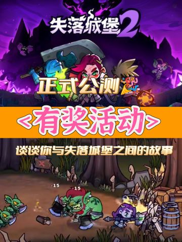 失落城堡2今天正式公测🎉来谈谈你的故事吧✨