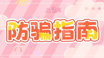 防骗指南 | 提高自身防范意识，谨防上当受骗！