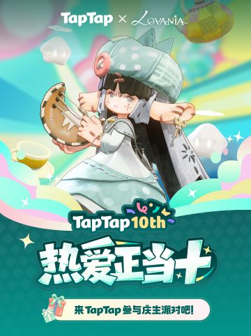 与Lovania一起，点亮TapTap十周年记忆