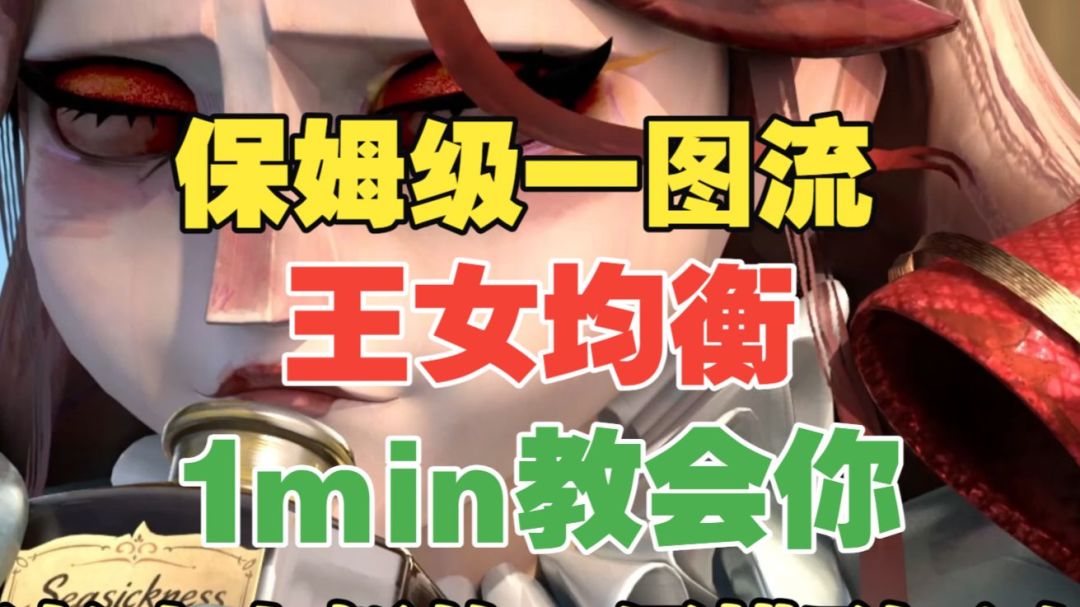 【闹海攻略】保姆级王女均衡一图流！1min教会你！截图