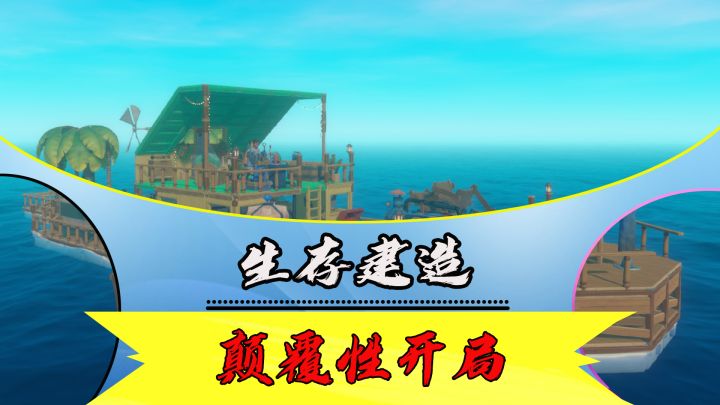 从漂流者到海上建筑师,来一场颠覆传统的海洋生存之旅吧!截图