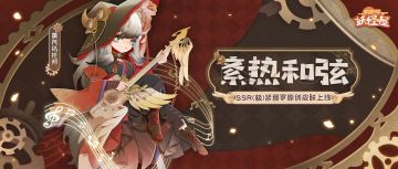 新衣服来啦 | 蒸汽纪元，拨弦重歌