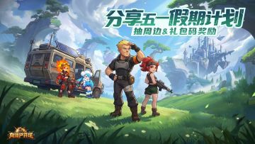 分享五一假期计划，抽周边&礼包码奖励！