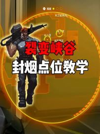 烟位萌新必看，裂变峡谷封烟点位教学！