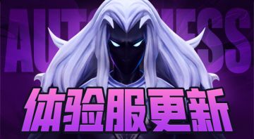 11月25日体验服更新公告