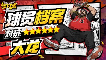 【球员档案】背身推进肉弹战车-大龙[C]