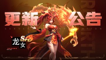 【停服公告】10月23日停服更新维护