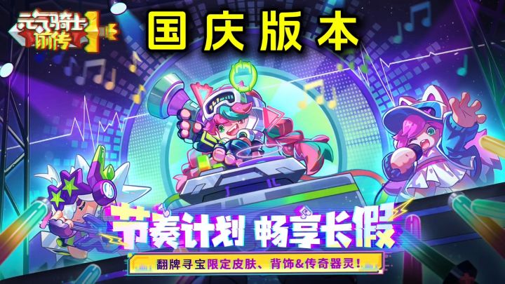 元气骑士前传:免费电音皮肤、背饰别错过,新活动即将上线!截图