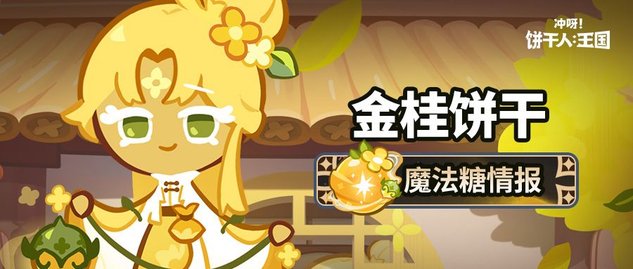 「这款香气，源于大家的努力。」金桂饼干 魔法糖情报截图